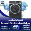 تعمیر لباسشویی جنرال الکتریک روشاید سرویس